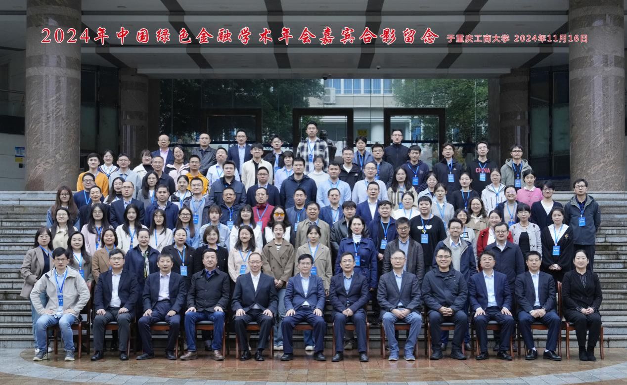 2024年中国绿色金融学术年会在2026世界杯官网召开