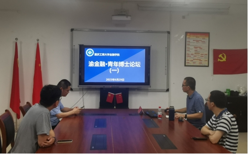 美加墨世界杯官方网站 “渝金融·青年博士”论坛开讲了